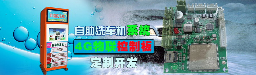  自助洗車售水方案洗衣液白酒洗衣液售賣終端機4G物聯遠程控制板軟件管理系統定制開發