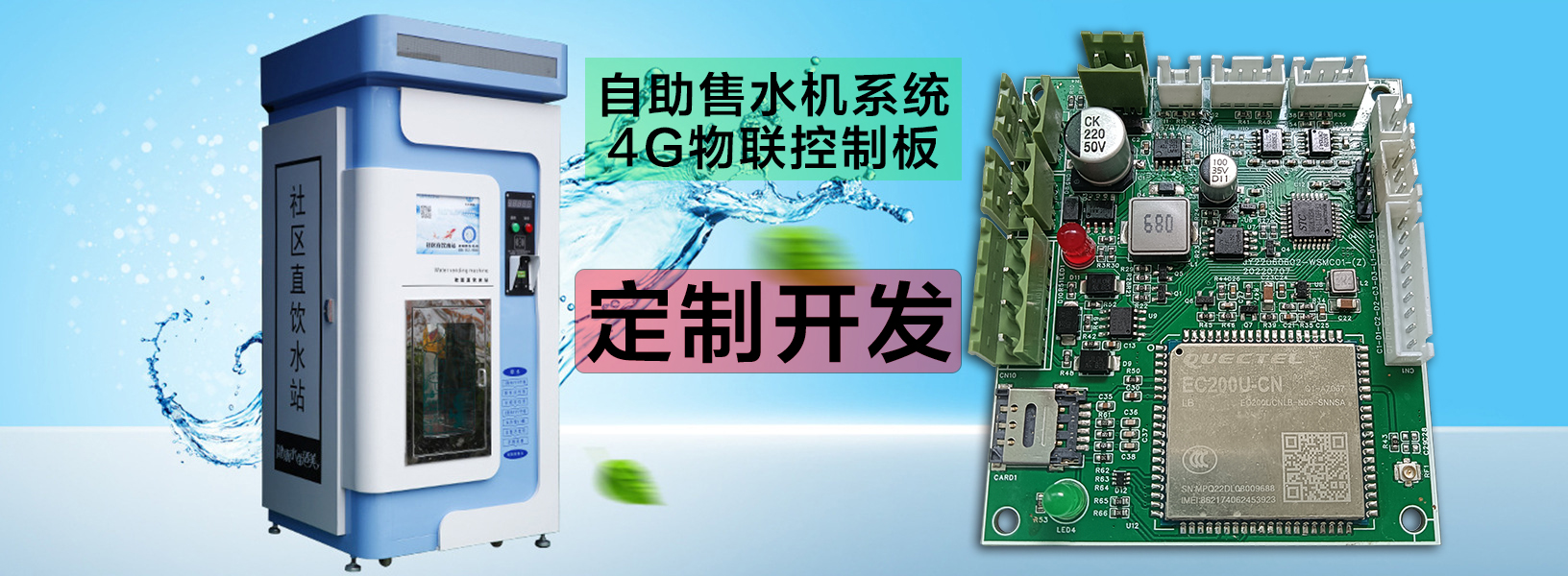  自助洗車售水方案洗衣液白酒洗衣液售賣終端機4G物聯遠程控制板軟件管理系統定制開發