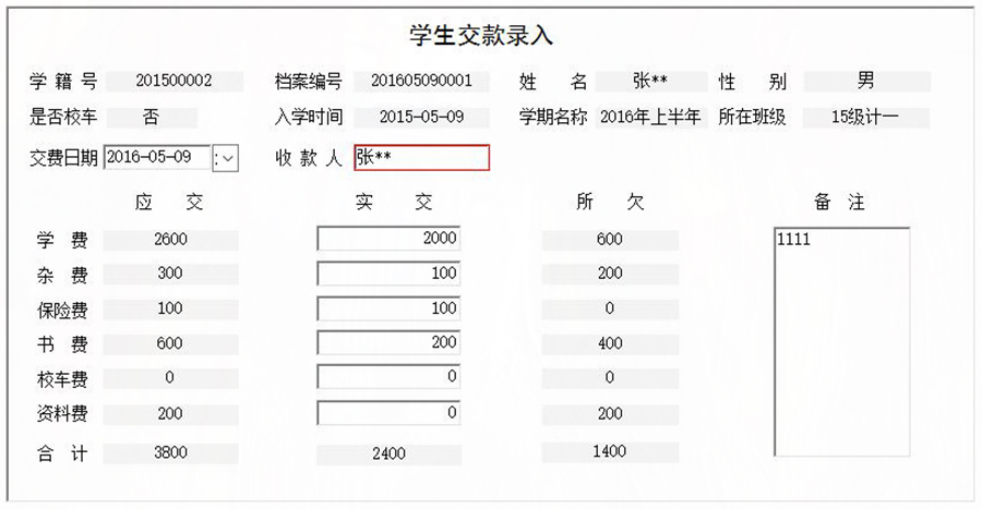 協(xié)助學(xué)校收取學(xué)生學(xué)費、書費、資料費、保險費、雜費和校車費進行全面管理的系統(tǒng)。